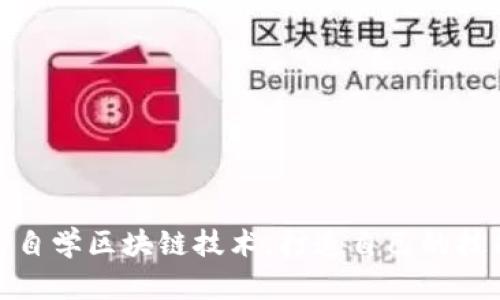 如何自学区块链技术，打造自己的技能树