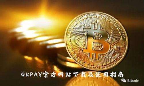 OKPAY官方网站下载及使用指南