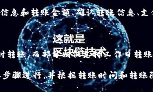 如何使用电子钱包app下载美金进行转账 | 六大问题全面解析

关键词：电子钱包app下载，美金转账，转账方式，手续费，安全性，步骤说明

问题一：哪些电子钱包app支持美金转账？

电子钱包app通常支持的货币种类比较多，不同的电子钱包app对转账货币种类的限制有所不同，只要你选择的电子钱包app支持美金转账就可以了。常见的支持美金转账的电子钱包app有PayPal、Skrill、Payoneer等，这些电子钱包app可以在App Store、Google Play等应用市场上免费下载。

问题二：美金转账需要注意哪些转账方式？

在选择转账方式时，最好选择国际汇款，这是一种比较安全、可靠的转账方式。同时，可以考虑使用PayPal提供的人民币充值美金功能，可以通过微信支付、支付宝等方式将人民币转换为美金，再通过PayPal转账到对方的PayPal账户。

问题三：美金转账是否需要支付手续费？

进行美金转账时，有可能需要支付一定的手续费。手续费主要取决于所选择的电子钱包app以及转账方式，不同的电子钱包app和转账方式收取的手续费也会有所不同。一般情况下，PayPal、Skrill、Payoneer等电子钱包app都会收取一定的手续费，具体费用请根据所选的电子钱包app和转账方式进行查询。

问题四：美金转账的安全性如何保障？

在进行美金转账时，需要注意保障转账的安全性。首先，一定要选择信誉好、口碑佳的电子钱包app，如PayPal、Skrill、Payoneer等。其次，在转账时要注意核对对方的账户信息，确认转账信息无误后，再进行转账操作。如果可能，最好使用双重认证身份验证功能，进一步提高转账的安全性。

问题五：美金转账的具体步骤是什么？

美金转账的具体步骤包括：选择合适的电子钱包app、注册开户、添加银行卡或信用卡、进行身份验证、选择转账方式、填写对方转账账户信息和转账金额、确认转账信息、支付手续费、完成转账等环节。具体步骤可根据所选的电子钱包app和转账方式进行参考。

问题六：美金转账的转账时间和转账限额有哪些限制？

美金转账的转账时间和转账限额也有一定的限制。具体情况取决于所选的电子钱包app和转账方式。目前，部分电子钱包app支持24小时转账，而部分则仅支持工作日转账。转账限额也会有所不同，一般PayPal等知名电子钱包app的转账限额较高。具体详情可根据所选电子钱包app和转账方式进行查询。

总结：使用电子钱包app进行美金转账，需要仔细选择电子钱包app、注意转账方式和手续费问题、保障转账的安全性，在操作时按照具体步骤进行，并根据转账时间和转账限额进行安排。