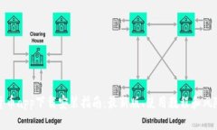 数字货币app下载安装指南：最新版、使用教程和