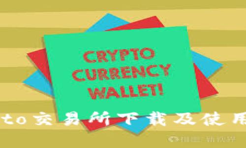 Crypto交易所下载及使用指南