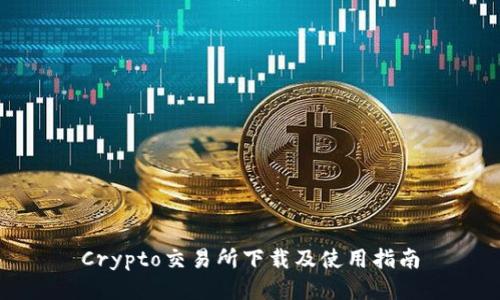 Crypto交易所下载及使用指南