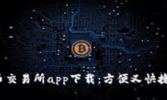 币交易所app下载：方便又快捷