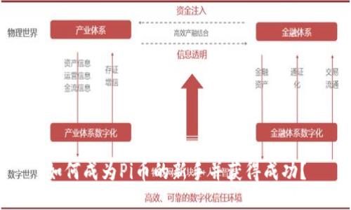 如何成为Pi币的新手并获得成功？