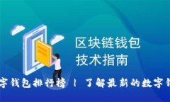 国内数字钱包排行榜 | 了解最新的数字钱包排名