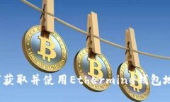 如何获取并使用Ethermine钱包地址？