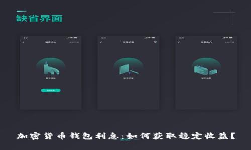 加密货币钱包利息：如何获取稳定收益？