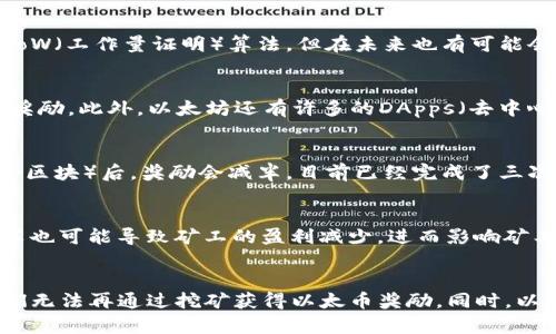 以太坊减半机制详解，以太坊区块链、挖矿、经济模型，以太坊减半对比比特币减半
以太坊、减半机制、区块链、挖矿、经济模型、比特币/guanjianci

什么是以太坊减半机制？
以太坊的减半机制指的是区块奖励的减半规则。这个规则是在以太坊的创世时就被确定下来的，与比特币相同。也就是说，每当挖出一定数量的区块后，区块的奖励会减半。这是为了控制以太坊币的发行量，以及激励矿工持续参与挖矿。

以太坊区块链是如何运作的？
以太坊的区块链是由大量的节点组成，节点之间通过点对点的方式进行通信，可以在网络中广播信息和传输交易。以太坊的智能合约可以通过区块链上的多个节点，实现去中心化的功能。而区块链技术可以保证智能合约的不可篡改性和安全性，确保所有参与者都能够信任合约结果。

挖矿是什么？以太坊挖矿有什么特点？
挖矿是通过算力竞争来获得区块奖励的过程，也是区块链系统中重要的环节。以太坊挖矿不同于比特币，主要采用的是PoW（工作量证明）算法，但在未来也有可能会实现转向PoS（权益证明）机制。

以太坊的经济模型是什么？
以太坊的经济模型可以看做是一个以以太币（ETH）为基础的生态圈。以太币可以作为智能合约执行的油费，也是挖矿的奖励。此外，以太坊还有许多的DApps（去中心化应用程序），这些DApps可以通过以太坊实现去中心化的功能。

以太坊的减半机制对比比特币的减半机制有什么不同？
以太坊的减半周期与比特币相同，但减半的比率不同。以太坊的创世块奖励为5 ETH，每挖出一定数量的区块（约为4万个区块）后，奖励会减半，目前已经完成了三次减半。而比特币的创世块奖励为50 BTC，每210000个区块就会减半，至今已经进行了三次减半。

以太坊减半机制对网络有什么影响？
以太坊的减半机制是为了保持其经济安全性和稳定性而设置的，通过减半可以激励矿工持续参与网络的维护。同时，减半也可能导致矿工的盈利减少，进而影响矿工的挖矿行为和网络的算力。

以太坊减半机制未来的发展方向是什么？
以太坊未来有可能采用PoS（权益证明）机制来替代PoW（工作量证明）机制，这将大幅度减少矿工的算力竞争，使得矿工们无法再通过挖矿获得以太币奖励。同时，以太坊也在不断改进其经济模型和共识机制，以整个生态系统的稳定性和安全性。