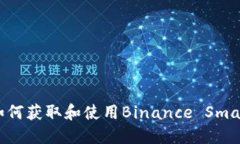 BSC钱包地址 - 如何获取和使用Binance Smart Chain钱包