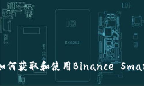 BSC钱包地址 - 如何获取和使用Binance Smart Chain钱包地址