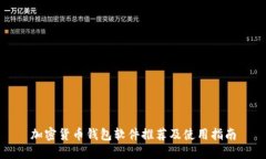 加密货币钱包软件推荐及使用指南