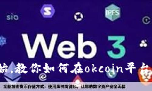 从零开始，教你如何在okcoin平台购买btc