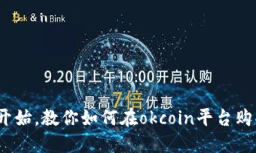 从零开始，教你如何在okcoin平台购买btc