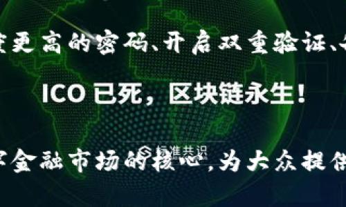 什么是虚拟币理财钱包？
虚拟币理财钱包是一种数字货币、虚拟货币的个人资产管理工具，旨在为用户提供更好的资产管理和投资服务。虚拟币理财钱包不同于传统的钱包，是基于区块链技术的去中心化应用，用户可以通过钱包进行虚拟币的储存、交易、收益等操作。

虚拟币理财钱包的关键词：
虚拟币、数字货币、区块链、资产管理/guanjianci

怎么使用虚拟币理财钱包？
使用虚拟币理财钱包需要用户按照钱包的使用说明进行注册、登录，然后将自己持有的数字货币导入钱包。一般来说，虚拟币理财钱包会提供切换币种、购买虚拟币等功能。

虚拟币理财钱包的优势是什么？
虚拟币理财钱包的优势在于其具有去中心化、无需中介等特点。虚拟币理财钱包是建立在区块链技术基础上的应用，是一种智能合约，相比传统的金融机构，减少了中间环节的干扰，让资产的流通更加便捷、快速、低成本。

虚拟币理财钱包的注意事项是什么？
使用虚拟币理财钱包需要注意的事项包括保管好自己的私钥、备份钱包、注意不要点击陌生网站上的链接等等。虚拟币理财钱包中的数字资产一旦丢失，将无法找回，所以安全意识是非常重要的。

虚拟币理财钱包有哪些类型？
虚拟币理财钱包有热钱包和冷钱包两种类型。热钱包是指常连接互联网的钱包，便于交易和使用，但也更容易被黑客攻击。冷钱包是指与互联网隔离的钱包，安全性更高，但使用不太方便。用户可以根据自己的需求选择合适的钱包类型。

虚拟币理财钱包有哪些风险？
虚拟币理财钱包存在被黑客攻击、被盗窃等风险。用户需要采取一些措施来保护自己的钱包，如使用复杂度更高的密码、开启双重验证、备份好钱包等等。另外，用户需要谨慎选择交易平台，以免遭遇诈骗。 
总之，用户使用虚拟币理财钱包需要注意信息安全和保护措施，避免在投资期间造成财产损失。 

虚拟币理财钱包的未来发展趋势
虚拟币理财钱包随着区块链技术的发展，在未来将有更加广泛的应用。未来，虚拟币理财钱包可能成为数字金融市场的核心，为大众提供更加安全、高效的资产管理和交易服务。 