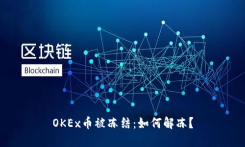 OKEx币被冻结：如何解冻？