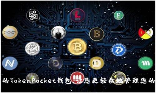 探索最新的TokenPocket钱包，让您更轻松地管理您的数字资产