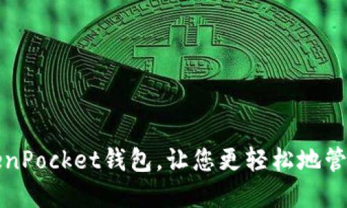 探索最新的TokenPocket钱包，让您更轻松地管理您的数字资产