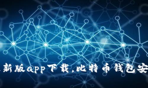 比特派钱包最新版app下载，比特币钱包安卓版免费下载