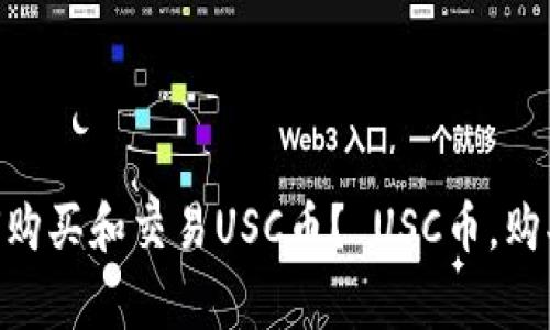 什么是USC币？ 如何购买和交易USC币？ USC币，购买，交易/guanjianci