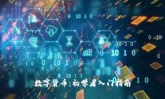 数字货币：初学者入门指南