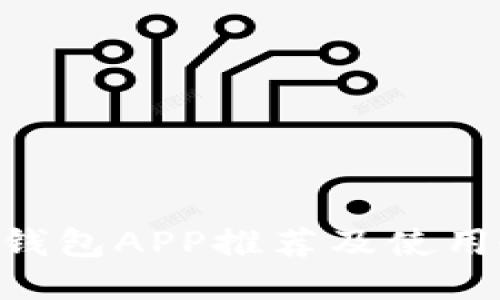 ETH钱包APP推荐及使用教程