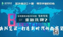 波场TRX区块浏览器-打造新时代的数字货币交易平