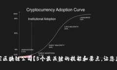 如何应聘一家区块链公司？5个最关键的技能和要