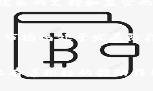 虚拟币行情大盘走势数据分析及预测，看懂数字世界
虚拟币，数字货币，区块链，历史走势，数据分析，预测

问题一：虚拟币的历史起源及发展
虚拟币指的是一种基于密码学和去中心化技术的数字货币，它的起源可以追溯至2009年比特币的发行。比特币的成功为数字货币的发展奠定了基础，随后形成了包括以太坊、莱特币等在内的众多虚拟币品种。虚拟币的发展逐渐壮大，受到社会各界关注和投资参与。

问题二：虚拟币市场的投资特点和风险
虚拟币市场的投资特点与传统投资市场不同，虚拟币价格波动极大，可以在数小时内产生大幅波动，同时具备高波动性和高风险性。虚拟币市场缺少监管和法律支持，交易所的黑客攻击和使用欺诈手段获取用户信息等也屡屡发生。因此，投资虚拟币需要谨慎，选择可靠的交易平台和了解市场情况，分散投资风险。

问题三：虚拟币市场数据分析方法及解读
虚拟币市场具备复杂的交易规则、市场情况和影响因素，进行数据分析可以更好地了解市场动态，做出投资决策。数据分析方法包括基础统计学分析、技术分析和基本分析等方面，可以从市场走势、交易量、持仓量、基本面等多方面展开。解读分析结果需要考虑市场的总体情况和趋势，结合个人的投资决策。

问题四：虚拟币市场的未来发展趋势预测
虚拟币市场目前仍处在高风险高收益的状态，未来的发展方向及趋势难以预测。但是，虚拟币市场在区块链技术的不断发展和应用将进一步壮大和发展，国家政策的支持和监管的完善将为市场带来更多机会和发展。

问题五：虚拟币市场的国际比较与竞争分析
虚拟币市场在全球范围内蓬勃发展，不同国家和地区的市场情况和发展阶段存在差异。美国、日本、韩国等成为比特币市场的主要交易国家，欧洲和亚洲地区的市场尚处于发展阶段。在竞争方面，虚拟币市场的优势在于其去中心化和匿名等安全性能，未来可能会涌现出更多竞争者。

问题六：虚拟币市场与实体经济的关系与作用
虚拟币市场与实体经济存在着微妙而复杂的关系。虚拟币可以作为一种支付手段，通过区块链技术实现货币和资产的跨境流通和交易，对于实体经济的全球化有着积极的推动作用。另一方面，虚拟币市场的投资活动也会影响实体经济和金融市场的稳定性。因此，综合考虑虚拟币市场的作用和风险，需要谨慎对待虚拟币交易和投资活动。