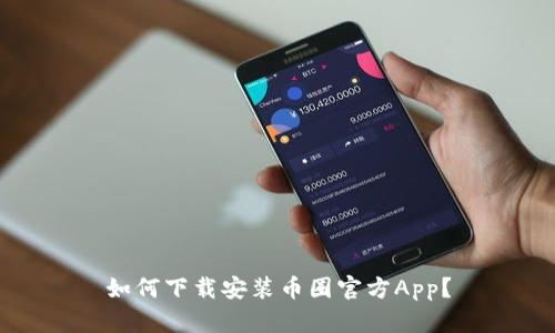 如何下载安装币圈官方App？