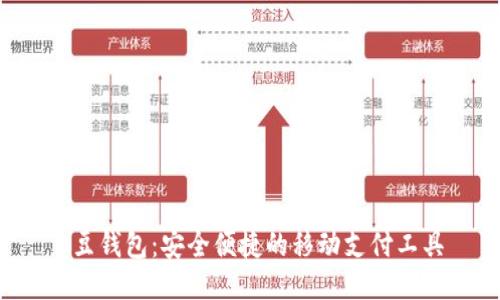 K豆钱包：安全便捷的移动支付工具