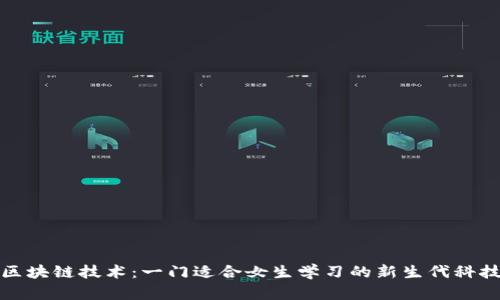 区块链技术：一门适合女生学习的新生代科技