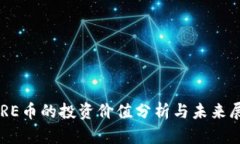 CORE币的投资价值分析与未来展望