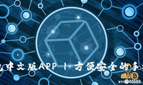 小狐狸钱包中文版APP | 方便安全的手机支付神器