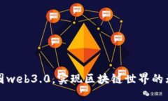 探究币圈web3.0，实现区块链世界的无限可能