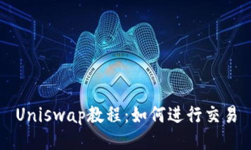 Uniswap教程：如何进行交易