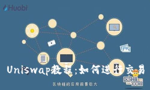 Uniswap教程：如何进行交易