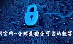 Crypto交易所官网-全球最安全可靠的数字货币交易