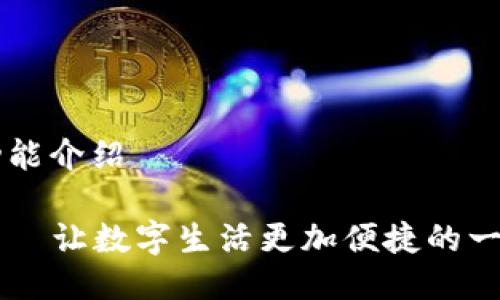 比特派功能介绍

比特派——让数字生活更加便捷的一站式平台