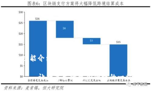 比特派功能介绍

比特派——让数字生活更加便捷的一站式平台