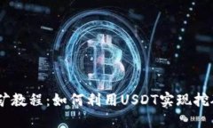 USDT挖矿教程：如何利用USDT实现挖矿并获利