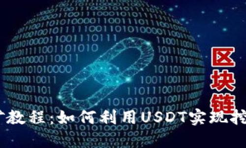 USDT挖矿教程：如何利用USDT实现挖矿并获利