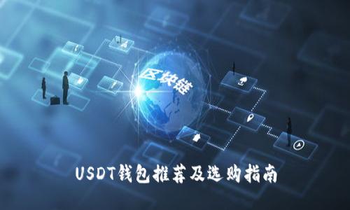 USDT钱包推荐及选购指南