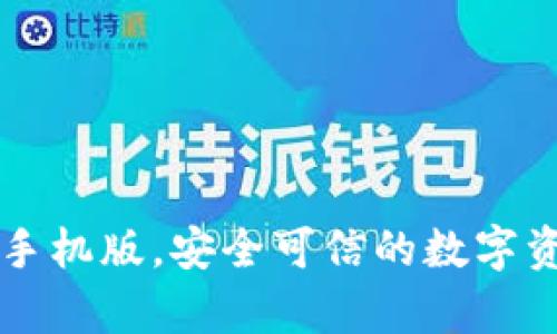 区块链钱包手机版，安全可信的数字资产储存神器