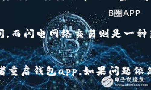 如何下载安全可靠的比特币BTC钱包app？- 比特币app下载指南
比特币app下载，BTC钱包，数字货币安全，加密货币市场/guanjianci

问题一：什么是比特币钱包app？
比特币钱包app是一款数字货币钱包，是进行比特币交易和管理比特币账户所必备的软件。比特币钱包app可以让用户轻松地存储、发送、接收和管理比特币。通过比特币钱包app，用户可以方便地掌控自己的资产，并在加密货币市场中进行交易。

问题二：如何下载比特币钱包app？
首先需要选择一个安全可靠的比特币钱包app，推荐常用的比特币钱包app有Coinomi、Blockchain、BRD等。App Store和Google Play上也有大量比特币钱包app可供下载。用户可以通过手机应用商店进行下载，或者直接从官方网站下载安装包，确保下载的app为正版且安全可靠。

问题三：如何保证比特币钱包app的安全性？
为了保证比特币钱包app的安全性，用户需要注意以下几点，首先必须下载正版比特币钱包app，其次需要定期备份钱包和设置多重验证，同时维护好自己的比特币账户密码。另外，不要在不安全的网络环境下使用比特币钱包app，以免被黑客攻击。

问题四：如何设置比特币钱包app的账户密码？
设置比特币钱包app的账户密码时，需要遵守以下规则：首先，密码应该是强密码，包含字母、数字、符号等不同类型字符，长度至少8位以上；其次，不要使用常用的密码和个人信息作为密码；最后，定期更改钱包密码，保证账户安全。

问题五：比特币钱包app支持哪些交易方式？
比特币钱包app一般支持两种交易方式：普通交易和闪电网络交易。普通交易是比特币交易中最常见的方式，需要等待一定的区块确认时间。而闪电网络交易则是一种新型比特币交易方式，可以实现秒级交易，费用较低。用户可以根据自己的需求选择适合的交易方式。

问题六：如何处理比特币钱包app遇到的问题？
在使用比特币钱包app时，可能会遇到各种问题，比如交易失败、无法同步、账户丢失等。此时用户可以先尝试检查自己的网络是否正常，或者重启钱包app。如果问题依然存在，可以前往官方客服平台寻求帮助解决。在任何情况下，不要随意尝试猜测和变更比特币地址或者私钥，以免造成不必要的财产损失。