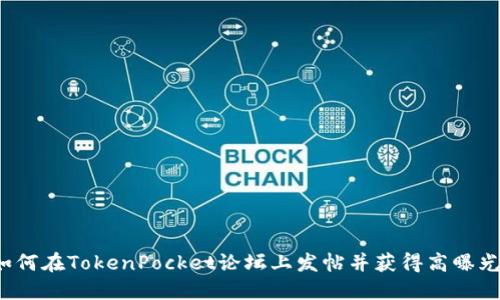 如何在TokenPocket论坛上发帖并获得高曝光？