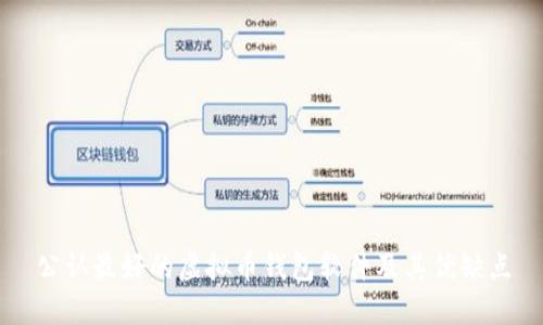 公认最好的虚拟币钱包软件及其优缺点