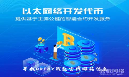 寻找OKPAY钱包官网邮箱信息