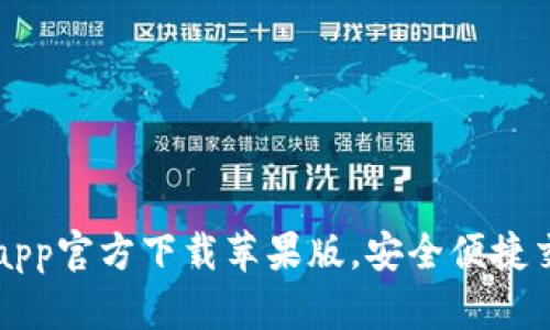 数字币钱包app官方下载苹果版，安全便捷交易数字货币