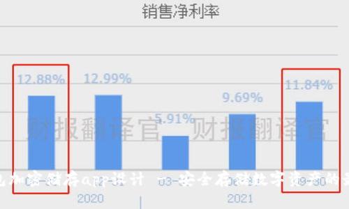 硬件钱包加密储存app设计 - 安全存储数字资产的最佳选择