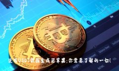 使用USDT假图生成器苹果：你需要了解的一切！